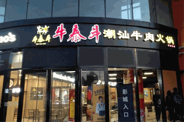 牛泰斗潮汕牛火锅 牛泰斗潮汕牛火锅