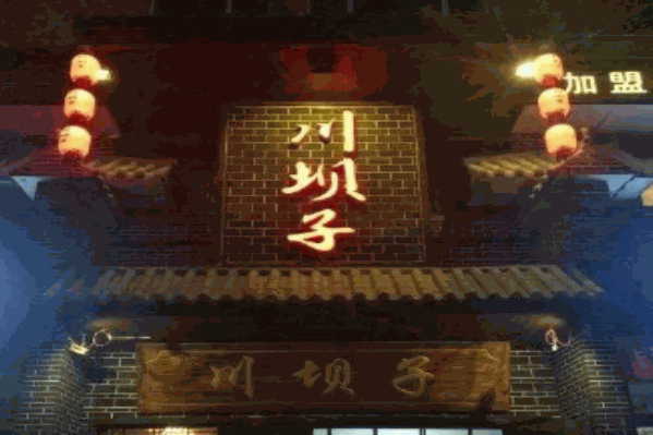 川坝子老灶火锅