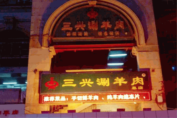天津三兴涮羊肉 天津三兴涮羊肉