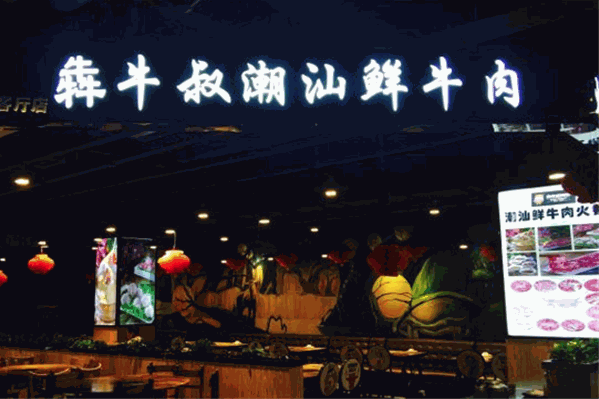 犇牛叔潮汕牛火锅