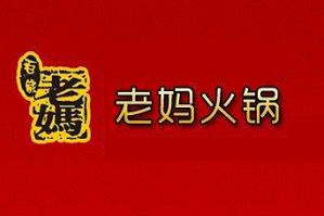 老妈自助火锅