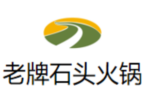 老牌石头火锅品牌logo