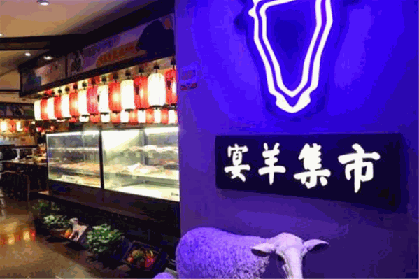 宴羊集市火锅
