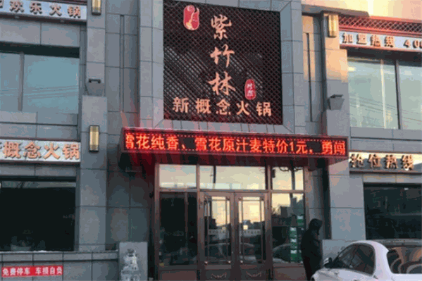 紫竹林新概念火锅