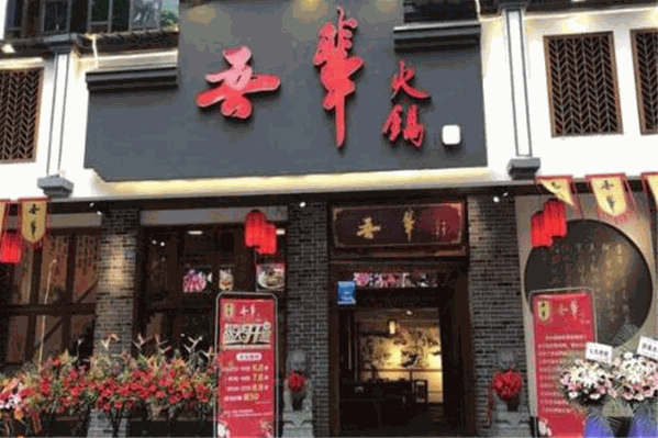 吾辈火锅 吾辈火锅