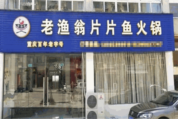 老渔翁片片鱼火锅 老渔翁片片鱼火锅