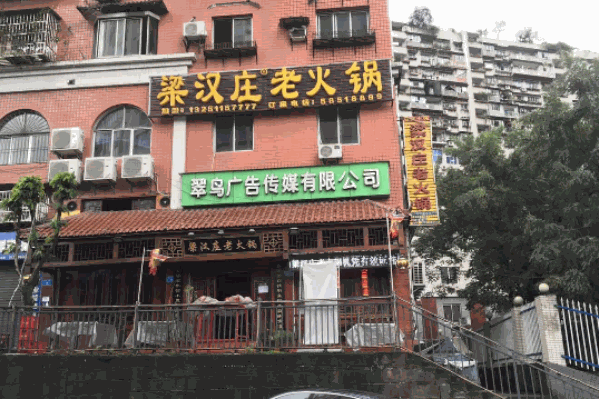 梁汉庄老火锅