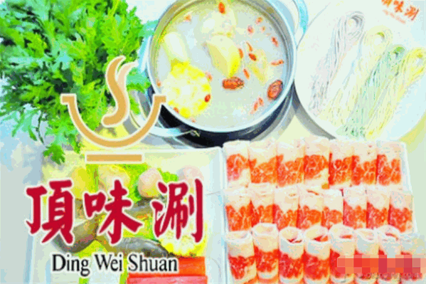 顶味涮火锅