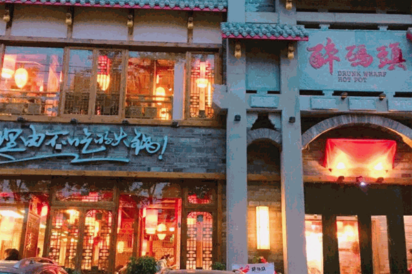 醉码头老火锅