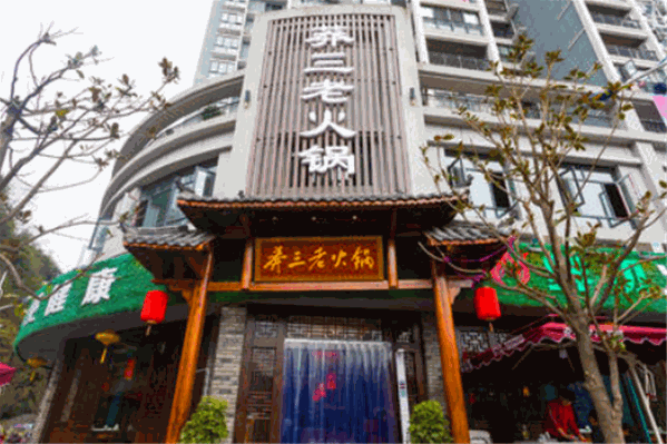 莽三老火锅