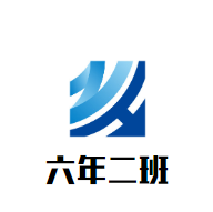 六年二班串串火锅