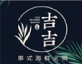 吉吉泰式海鲜火锅