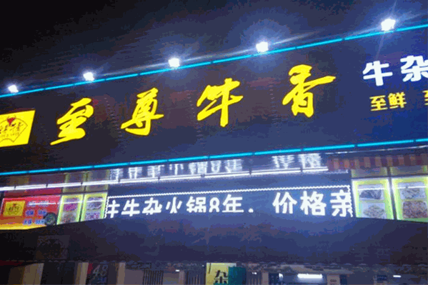 至尊牛香火锅