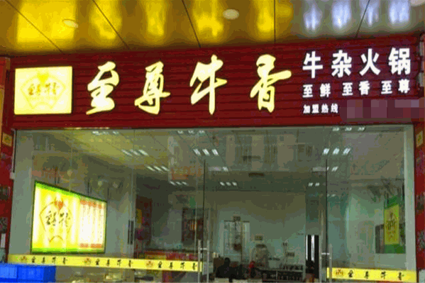 至尊牛香火锅