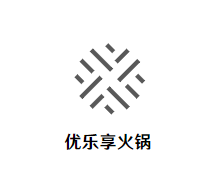 优乐享火锅