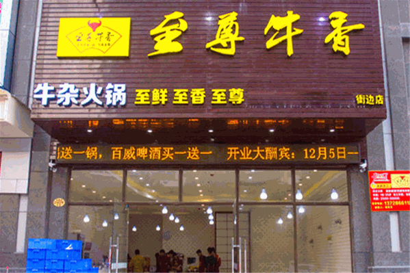 至尊牛香火锅