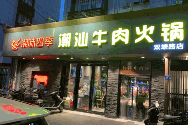 潮味四季潮汕牛肉火锅