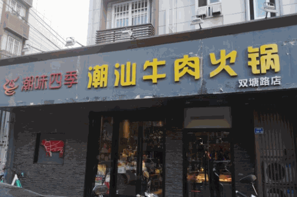 潮味四季潮汕牛肉火锅