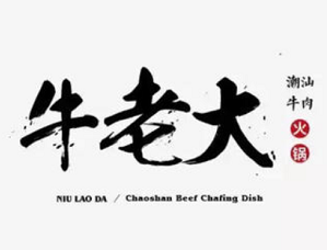 牛大哥火锅