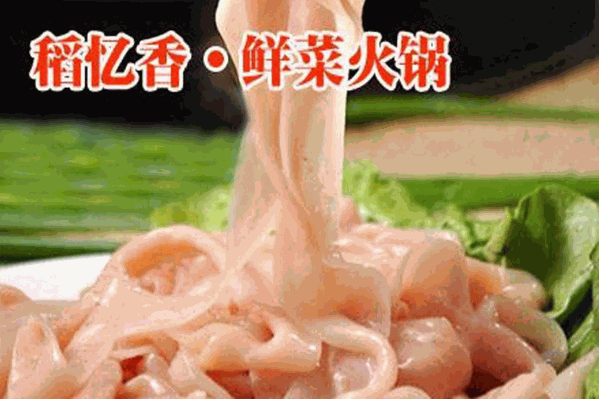 稻忆香鲜菜火锅