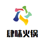 肆味火锅