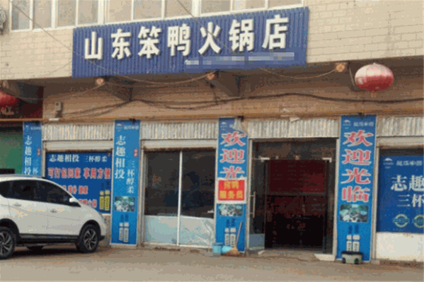 山东笨鸭火锅