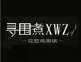 寻围煮花胶鸡火锅品牌logo