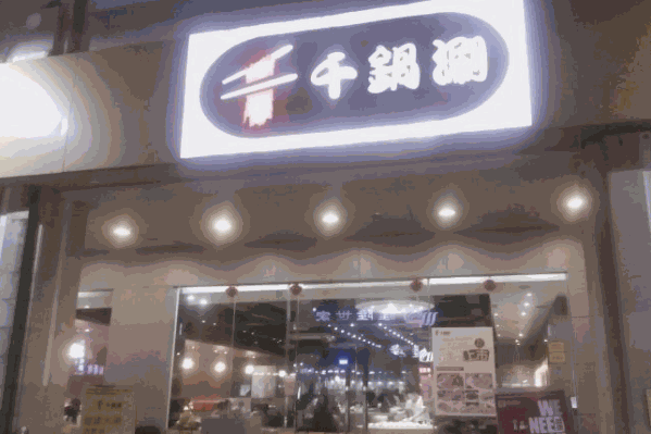 千锅涮