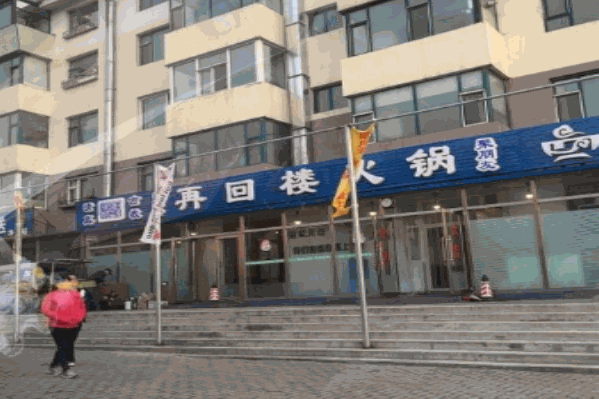 再回楼火锅