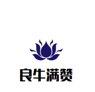 良牛满赞潮汕牛肉