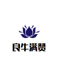 良牛满赞潮汕牛肉品牌logo