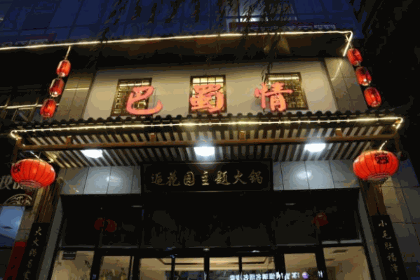 巴蜀情火锅