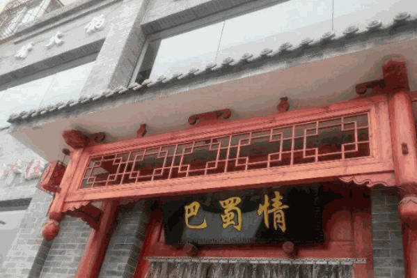 巴蜀情火锅