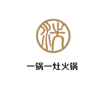 一锅一灶火锅