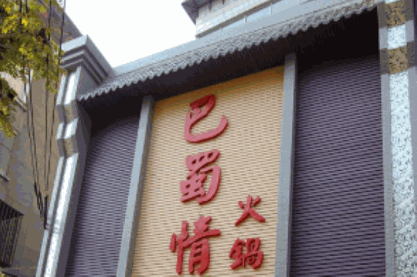 巴蜀情火锅