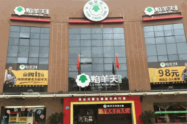 焰羊天火锅