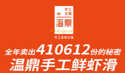 温鼎手工系列火锅