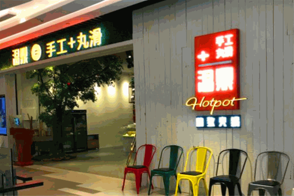 温鼎手工系列火锅