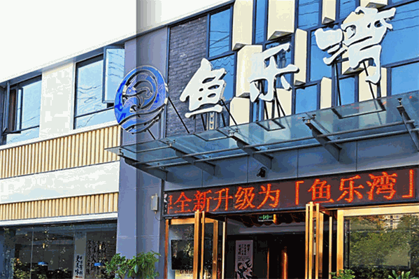 鱼乐湾鱼火锅