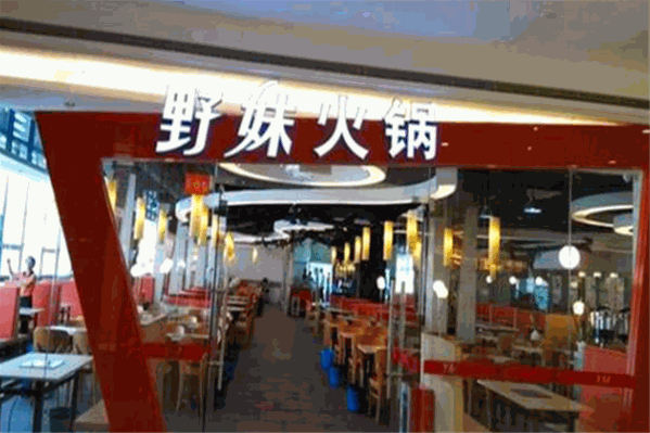 野妹麻辣涮火锅