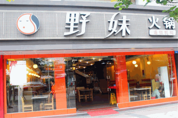 野妹麻辣涮火锅