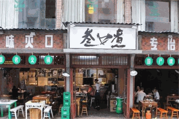 叁口煮酒都火锅 叁口煮酒都火锅