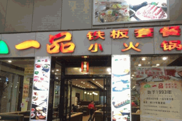 一品小火锅