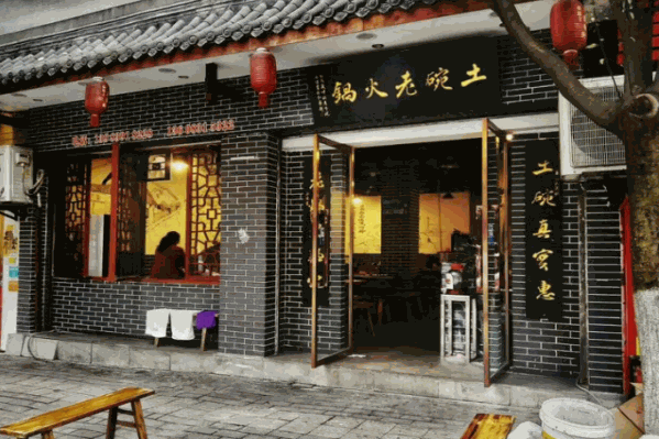 土碗老火锅 土碗老火锅