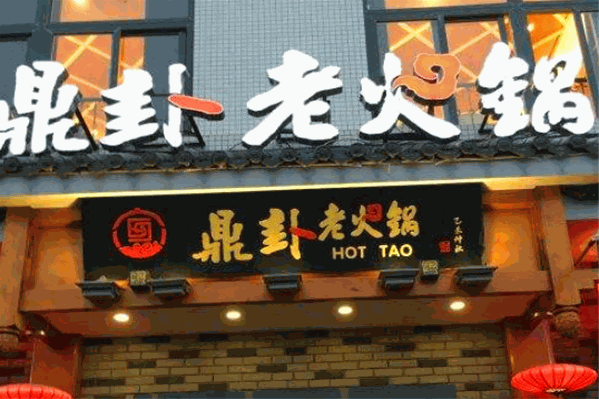鼎卦火锅