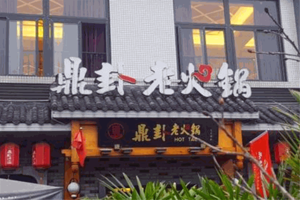 鼎卦火锅