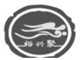 裕兴聚火锅
