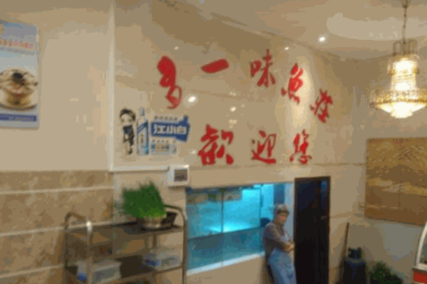多一味鱼庄 多一味鱼庄