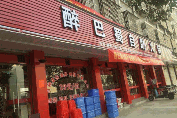 醉巴蜀自助火锅