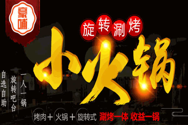 豪哺涮烤小火锅